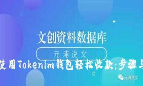 如何使用Tokenim钱包轻松收款：步骤与技巧