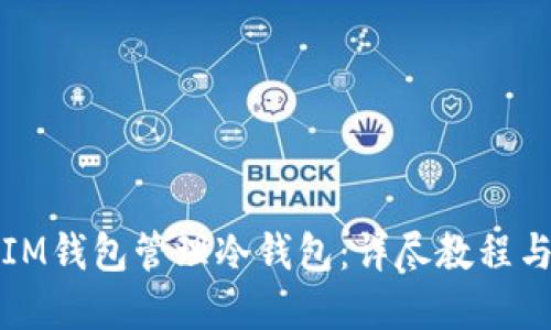 如何使用IM钱包管理冷钱包：详尽教程与实用技巧