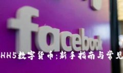轻松下载HH5数字货币：新手指南与常见问题解答
