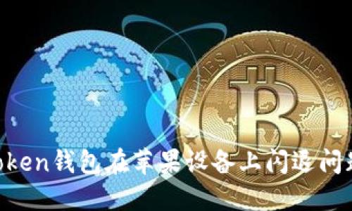 解决Tokentoken钱包在苹果设备上闪退问题的终极指南