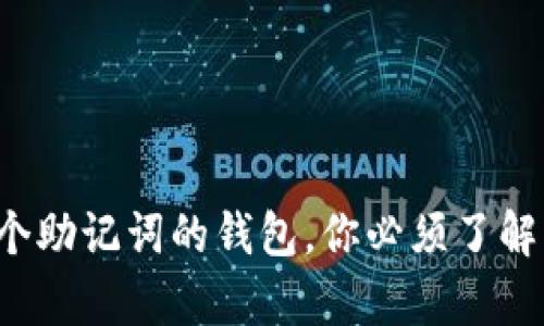 深度解析：12个助记词的钱包，你必须了解的安全与便捷