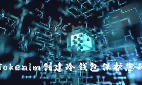 如何使用Tokenim创建冷钱包保护您的数字资产