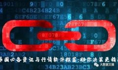 币圈必备资讯与行情软件推荐：助你决策更精准
