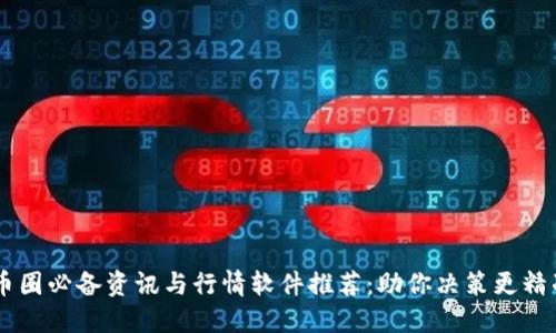 币圈必备资讯与行情软件推荐：助你决策更精准