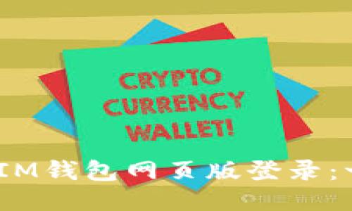 如何通过TokenTokenIM钱包网页版登录：一步一步教你轻松操作