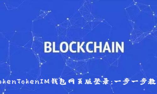 如何通过TokenTokenIM钱包网页版登录：一步一步教你轻松操作