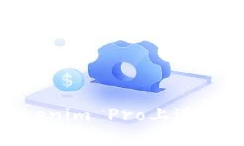 ## 如何在Tokenim Pro上进行交易：新手指南