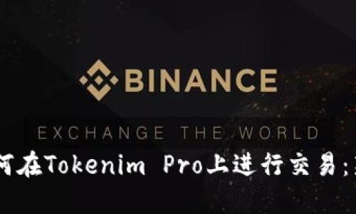 ## 如何在Tokenim Pro上进行交易：新手指南