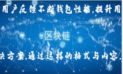   解决tokentokenim钱包合约调用失败的最佳方法 / 
 guanjianci tokentokenim, 钱包, 合约调用失败, 解决方案 /guanjianci 

# 大纲

1. 引言
   - 问题背景
   - 用户痛点概述

2. 什么是TokenTokenIM钱包？
   - TokenTokenIM钱包介绍
   - 功能与特点

3. 合约调用失败的常见原因
   - 代码问题
   - 网络问题
   - 用户操作失误

4. 合约调用失败的具体案例分析
   - 示例1：代码错误
   - 示例2：网络连接问题
   - 示例3：用户认知偏差

5. 如何解决合约调用失败的问题？
   - 确认合约的正确性
   - 检查网络状态
   - 规范用户操作流程

6. 预防合约调用失败的方法
   - 定期检查合约代码
   - 网络连接
   - 提供用户培训

7. 总结
   - 解决方案回顾
   - 用户建议与未来展望

---

## 引言

随着区块链技术的飞速发展，越来越多的人开始使用各类数字钱包，其中TokenTokenIM钱包因其安全性和便捷性受到了广泛欢迎。然而，在实际使用过程中，一些用户却遭遇到了合约调用失败的问题。这不仅影响了交易的顺利进行，也让不少用户感到沮丧和困惑。

针对这个用户痛点，本文将深入探讨TokenTokenIM钱包合约调用失败的原因，并提供切实可行的解决方案，帮助用户更好地理解和使用该钱包。

## 什么是TokenTokenIM钱包？

TokenTokenIM钱包介绍

TokenTokenIM钱包是一款基于区块链技术的数字资产管理工具。它支持多种加密货币，并提供了安全性高、操作简便等多重优势。用户可以通过该钱包方便地进行资产转移、合约调用等操作。

功能与特点

TokenTokenIM钱包不仅支持基础的存储和转账功能，还提供了合约调用、资产交换等高级功能。其界面友好，便于用户上手操作。同时，钱包采用了多重加密技术，确保用户的资金安全。

## 合约调用失败的常见原因

代码问题

合约调用失败的一个重要原因是代码问题。如果合约代码存在逻辑错误或编译不兼容，用户在调用该合约时自然会遇到失败的结果。

网络问题

网络连接的稳定性对合约调用同样至关重要。如果用户在使用过程中网络不稳定，数据包丢失或延迟都会导致合约调用失败。

用户操作失误

用户在使用TokenTokenIM钱包时，如果操作不当，比如发送到错误地址或输入错误参数，也会导致合约调用失败。

## 合约调用失败的具体案例分析

示例1：代码错误

某用户在调用一个新部署的合约时，发现合约一直无法执行。经过检查，发现在合约逻辑中存在一个小错误，导致系统拒绝执行。此时，需要开发者修正合约代码，并重新部署。

示例2：网络连接问题

另一位用户在较高延迟的网络环境下尝试进行多次合约调用，结果大部分请求都未能成功。网络状态的波动直接影响了合约调用的精准性。这提醒我们，确保良好的网络环境是进行加密货币交易时的基础。

示例3：用户认知偏差

还有一个案例是用户在进行操作时不清楚具体流程，导致输入了不合适的参数，从而导致合约调用失败。对于初学者来说，理解合约参数的重要性不容小觑。

## 如何解决合约调用失败的问题？

确认合约的正确性

首先，用户应仔细检查合约代码是否存在逻辑错误。可以使用一些工具进行代码审计，确保其准确性。

检查网络状态

其次，检查自己网络的稳定性，确保在进行合约调用时使用的是一个快速且稳定的网络环境。

规范用户操作流程

最后，开发团队可以设计一个友好的用户操作界面，提升用户的操作体验，确保设置清晰明了，以减少因操作失误导致的合约调用失败。

## 预防合约调用失败的方法

定期检查合约代码

为了避免将来的合约调用失败，定期审核和更新合约代码无疑是一个良好的做法。保持代码简洁和高效有助于减少错误的发生。

网络连接

适当地选择网络环境，使用宽带或经常连接的热点，能够提高合约调用的成功率。同时，也可以考虑使用VPN等工具来保护自己的网络安全。

提供用户培训

对于TokenTokenIM钱包的使用者来说，了解基本的操作流程和合约调用的必要知识至关重要。可以通过线上课程或用户手册等方式提供必要的培训，帮助用户更顺利地使用钱包，减少呼叫失败情况的发生。

## 总结

解决方案回顾

针对TokenTokenIM钱包合约调用失败的问题，用户需要关注合约代码的准确性、网络连接的稳定性以及规范操作流程。这些是解决合约调用失败的关键要素。

用户建议与未来展望

对于TokenTokenIM钱包的使用者而言，建议保持对钱包的关注，了解其最新动态和功能更新。同时也希望开发者针对用户反馈不断钱包性能，提升用户体验。在未来，区块链技术将继续发展，相信TokenTokenIM钱包也会在安全性、便捷性上持续改进，让更多用户受益。

---

这是一个关于TokenTokenIM钱包合约调用失败的详细指南，原文涵盖了合约调用失败的多方面原因、案例分析和解决方案，通过这样的格式与内容，可以帮助用户更好的理解和使用TokenTokenIM钱包，同时也提高了的效果。