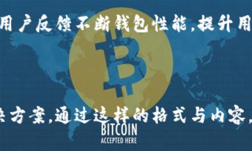   解决tokentokenim钱包合约调用失败的最佳方法 / 
 guanjianci tokentokenim, 钱包, 合约调用失败, 解决方案 /guanjianci 

# 大纲

1. 引言
   - 问题背景
   - 用户痛点概述

2. 什么是TokenTokenIM钱包？
   - TokenTokenIM钱包介绍
   - 功能与特点

3. 合约调用失败的常见原因
   - 代码问题
   - 网络问题
   - 用户操作失误

4. 合约调用失败的具体案例分析
   - 示例1：代码错误
   - 示例2：网络连接问题
   - 示例3：用户认知偏差

5. 如何解决合约调用失败的问题？
   - 确认合约的正确性
   - 检查网络状态
   - 规范用户操作流程

6. 预防合约调用失败的方法
   - 定期检查合约代码
   - 网络连接
   - 提供用户培训

7. 总结
   - 解决方案回顾
   - 用户建议与未来展望

---

## 引言

随着区块链技术的飞速发展，越来越多的人开始使用各类数字钱包，其中TokenTokenIM钱包因其安全性和便捷性受到了广泛欢迎。然而，在实际使用过程中，一些用户却遭遇到了合约调用失败的问题。这不仅影响了交易的顺利进行，也让不少用户感到沮丧和困惑。

针对这个用户痛点，本文将深入探讨TokenTokenIM钱包合约调用失败的原因，并提供切实可行的解决方案，帮助用户更好地理解和使用该钱包。

## 什么是TokenTokenIM钱包？

TokenTokenIM钱包介绍

TokenTokenIM钱包是一款基于区块链技术的数字资产管理工具。它支持多种加密货币，并提供了安全性高、操作简便等多重优势。用户可以通过该钱包方便地进行资产转移、合约调用等操作。

功能与特点

TokenTokenIM钱包不仅支持基础的存储和转账功能，还提供了合约调用、资产交换等高级功能。其界面友好，便于用户上手操作。同时，钱包采用了多重加密技术，确保用户的资金安全。

## 合约调用失败的常见原因

代码问题

合约调用失败的一个重要原因是代码问题。如果合约代码存在逻辑错误或编译不兼容，用户在调用该合约时自然会遇到失败的结果。

网络问题

网络连接的稳定性对合约调用同样至关重要。如果用户在使用过程中网络不稳定，数据包丢失或延迟都会导致合约调用失败。

用户操作失误

用户在使用TokenTokenIM钱包时，如果操作不当，比如发送到错误地址或输入错误参数，也会导致合约调用失败。

## 合约调用失败的具体案例分析

示例1：代码错误

某用户在调用一个新部署的合约时，发现合约一直无法执行。经过检查，发现在合约逻辑中存在一个小错误，导致系统拒绝执行。此时，需要开发者修正合约代码，并重新部署。

示例2：网络连接问题

另一位用户在较高延迟的网络环境下尝试进行多次合约调用，结果大部分请求都未能成功。网络状态的波动直接影响了合约调用的精准性。这提醒我们，确保良好的网络环境是进行加密货币交易时的基础。

示例3：用户认知偏差

还有一个案例是用户在进行操作时不清楚具体流程，导致输入了不合适的参数，从而导致合约调用失败。对于初学者来说，理解合约参数的重要性不容小觑。

## 如何解决合约调用失败的问题？

确认合约的正确性

首先，用户应仔细检查合约代码是否存在逻辑错误。可以使用一些工具进行代码审计，确保其准确性。

检查网络状态

其次，检查自己网络的稳定性，确保在进行合约调用时使用的是一个快速且稳定的网络环境。

规范用户操作流程

最后，开发团队可以设计一个友好的用户操作界面，提升用户的操作体验，确保设置清晰明了，以减少因操作失误导致的合约调用失败。

## 预防合约调用失败的方法

定期检查合约代码

为了避免将来的合约调用失败，定期审核和更新合约代码无疑是一个良好的做法。保持代码简洁和高效有助于减少错误的发生。

网络连接

适当地选择网络环境，使用宽带或经常连接的热点，能够提高合约调用的成功率。同时，也可以考虑使用VPN等工具来保护自己的网络安全。

提供用户培训

对于TokenTokenIM钱包的使用者来说，了解基本的操作流程和合约调用的必要知识至关重要。可以通过线上课程或用户手册等方式提供必要的培训，帮助用户更顺利地使用钱包，减少呼叫失败情况的发生。

## 总结

解决方案回顾

针对TokenTokenIM钱包合约调用失败的问题，用户需要关注合约代码的准确性、网络连接的稳定性以及规范操作流程。这些是解决合约调用失败的关键要素。

用户建议与未来展望

对于TokenTokenIM钱包的使用者而言，建议保持对钱包的关注，了解其最新动态和功能更新。同时也希望开发者针对用户反馈不断钱包性能，提升用户体验。在未来，区块链技术将继续发展，相信TokenTokenIM钱包也会在安全性、便捷性上持续改进，让更多用户受益。

---

这是一个关于TokenTokenIM钱包合约调用失败的详细指南，原文涵盖了合约调用失败的多方面原因、案例分析和解决方案，通过这样的格式与内容，可以帮助用户更好的理解和使用TokenTokenIM钱包，同时也提高了的效果。