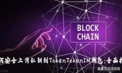 如何安全上传私钥到TokenTokenIM钱包：全面指南