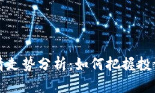 2023年币圈行情走势分析：如何把握投资机会，避免损失