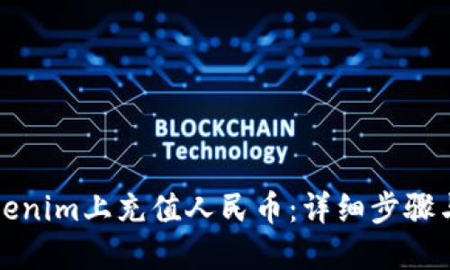 如何在Tokenim上充值人民币：详细步骤与实用指南