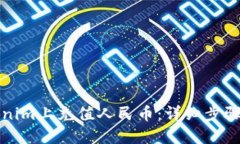 如何在Tokenim上充值人民币：详细步骤与实用指南