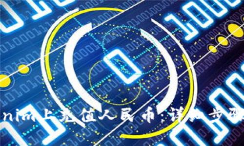 如何在Tokenim上充值人民币：详细步骤与实用指南