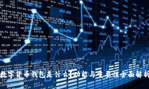 数字货币钱包是什么？功能与重要性全面解析