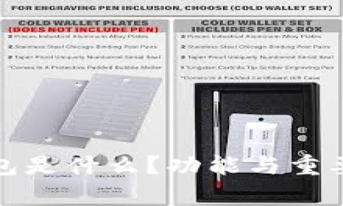 数字货币钱包是什么？功能与重要性全面解析