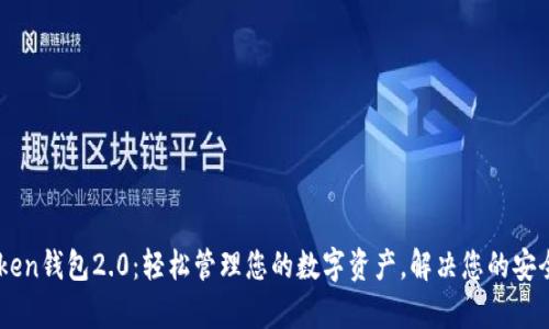 ### im oken钱包2.0：轻松管理您的数字资产，解决您的安全与便捷痛点