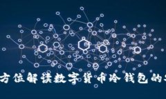 什么是冷钱包？全方位解读数字货币冷钱包的安