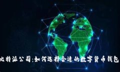 比特派公司：如何选择合适的数字货币钱包？