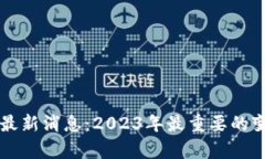 中国加密货币最新消息：2023年最重要的变化与影