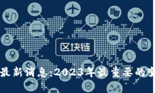 中国加密货币最新消息：2023年最重要的变化与影响分析