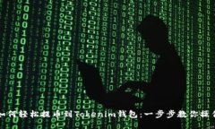 如何轻松提币到Tokenim钱包：一步步教你操作