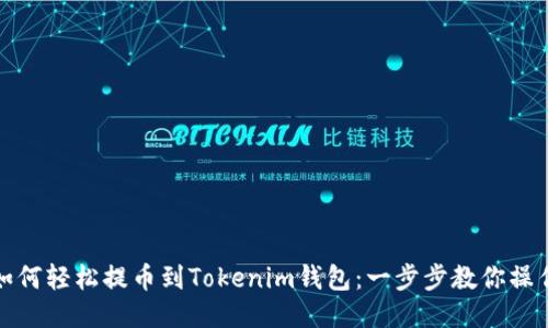 如何轻松提币到Tokenim钱包：一步步教你操作
