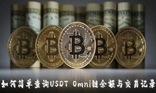  الكلمات الأساسية 
如何简单查询USDT Omni链余额与交易记录