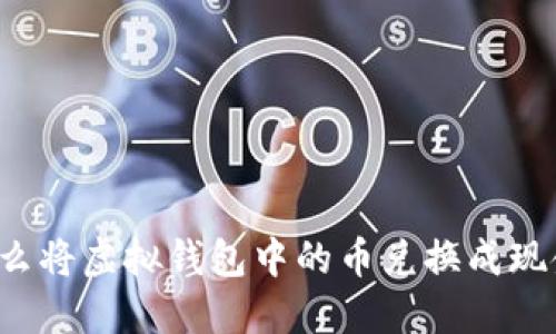 怎么将虚拟钱包中的币兑换成现金？