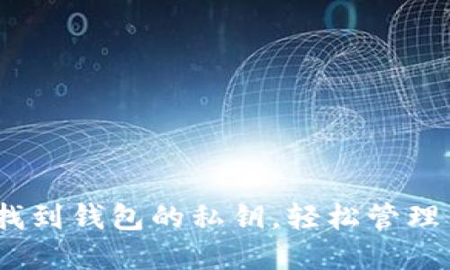 bianoti如何找到钱包的私钥，轻松管理你的数字资产