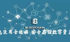 加密硬件钱包使用全攻略：安全存储数字资产的