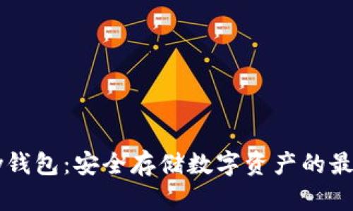 imtoky钱包：安全存储数字资产的最佳选择