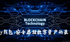 imtoky钱包：安全存储数字资产的最佳选择