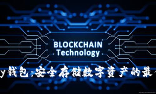 imtoky钱包：安全存储数字资产的最佳选择
