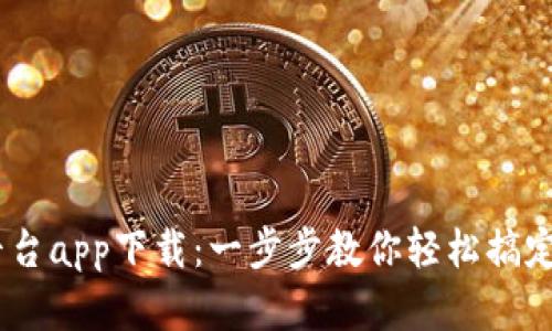 KuCoin交易平台app下载：一步步教你轻松搞定数字货币交易