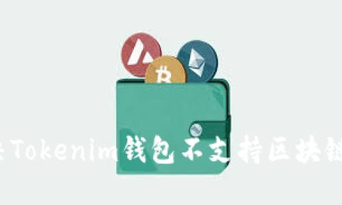 如何解决Tokenim钱包不支持区块链的问题？