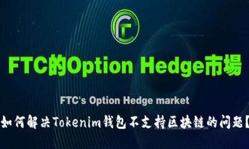 如何解决Tokenim钱包不支持区块链的问题？