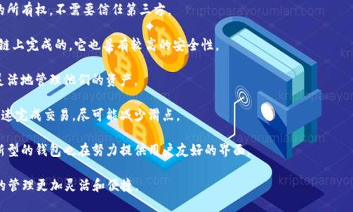 区块链交换钱包（也称为去中心化交换钱包或DEX钱包）是一个用于直接在区块链网络上进行数字资产交易的工具。这种钱包允许用户在没有中介的情况下，直接与其他用户进行加密货币的交换。以下是一些关于区块链交换钱包的基本概述：

1. **去中心化**：区块链交换钱包是去中心化的，意味着交易不通过中央机构进行，而是依靠智能合约技术来完成。

2. **控制权**：用户可以完全控制自己的私钥，这意味着他们对自己的数字资产拥有完全的所有权，不需要信任第三方。

3. **隐私和安全性**：由于没有中介，用户的交易信息相对更保密，并且因为交易是在区块链上完成的，它也具有较高的安全性。

4. **多种资产支持**：许多区块链交换钱包支持多种加密货币的存储和交易，允许用户更灵活地管理他们的资产。

5. **流动性和市场深度**：去中心化交换钱包通常会使用市场中的流动性池来帮助用户快速完成交易，尽可能减少滑点。

6. **用户友好界面**：虽然去中心化交换钱包可能比传统的中心化交易所更复杂，但许多新型的钱包也在努力提供用户友好的界面。

总的来说，区块链交换钱包为用户提供了一个安全、私密且自主的交易方式，使得数字资产的管理更加灵活和便捷。