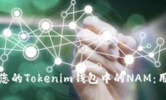 如何安全管理您的Tokenim钱包中的NAM：用户指南与