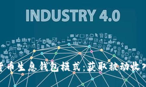 探索数字货币生息钱包模式：获取被动收入的新机遇