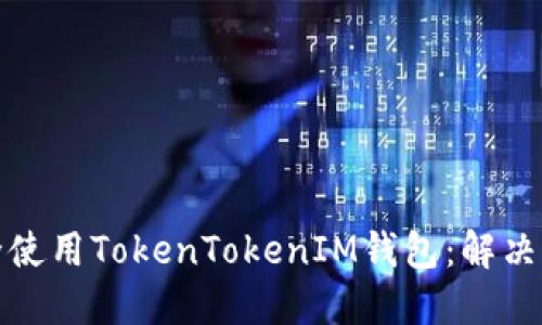 如何在苹果设备上安全使用TokenTokenIM钱包：解决您的数字资产管理烦恼