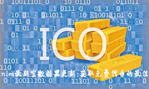 Tokenim最新空投糖果更新：获取免费代币的最佳攻略