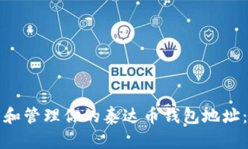 如何找到和管理你的泰达币钱包地址：最全指南