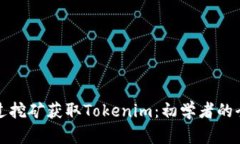 如何通过挖矿获取Tokenim：初学者的全面指南