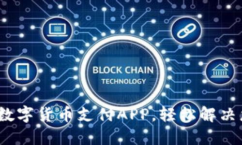 2023年最佳数字货币支付APP，轻松解决您的支付难题