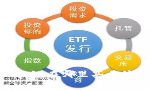 波场币交易攻略：在哪里买卖波场币最安全？