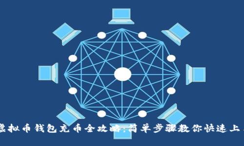 虚拟币钱包充币全攻略：简单步骤教你快速上手