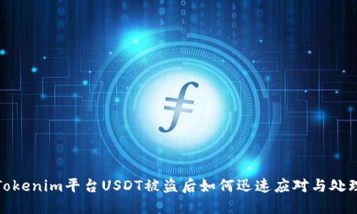 Tokenim平台USDT被盗后如何迅速应对与处理
