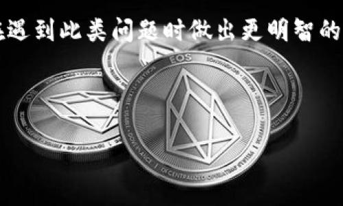 数字货币被冻结通常是指用户的数字货币账户受到限制，无法进行交易或提取。这种情况可能由多种原因造成，包括但不限于：

1. **安全原因**：如果交易所或钱包提供商检测到可疑活动，例如账户被黑客攻击或者有异常交易行为，他们可能会暂时冻结账户以保护用户的资产。

2. **合规性问题**：数字货币交易所可能需要遵守国家或地区的法律法规。如果用户被怀疑涉及非法活动，交易所可能会主动冻结帐户以满足法律要求。

3. **身份验证**：一些平台在用户账户创建或资金提取时，可能要求进行身份验证。如果用户未能提供必要的身份证明文件，账户可能会被锁定。

4. **技术问题**：在某些情况下，技术故障或系统升级也可能导致账户暂时被冻结。

了解被冻结的数字货币的意义和背后的原因可以帮助用户在遇到此类问题时做出更明智的决策。

### 相关和关键词示例

数字货币被冻结是什么意思？解析原因及解决方案